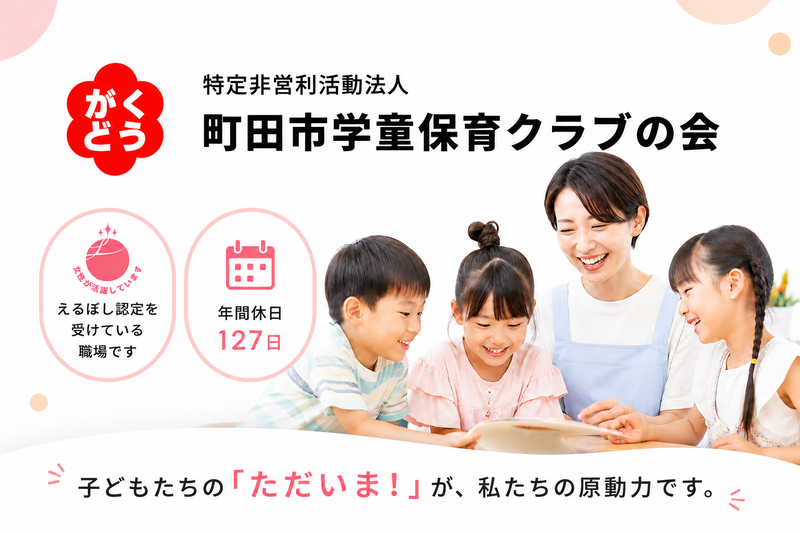 特定非営利活動法人 町田市学童保育クラブの会の求人・転職情報