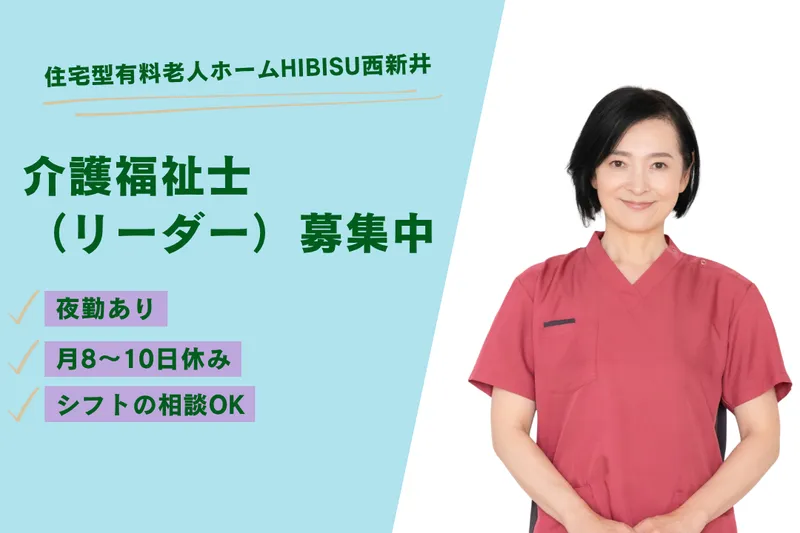 株式会社BISCUSS 住宅型有料老人ホームHIBISU西新井の求人・転職情報