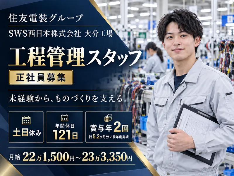 SWS西日本株式会社 (大分工場)のアルバイト・バイト求人情報