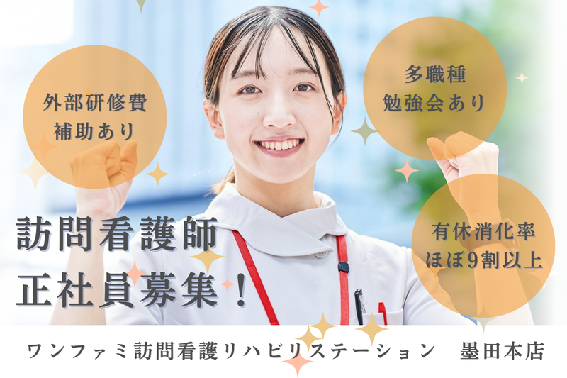 One World Family株式会社 ワンファミ訪問看護リハビリステーション墨田本店の求人・転職情報