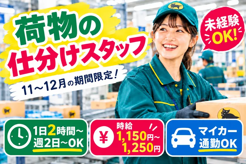 ヤマト運輸株式会社　長野駅前営業所のアルバイト・バイト求人情報