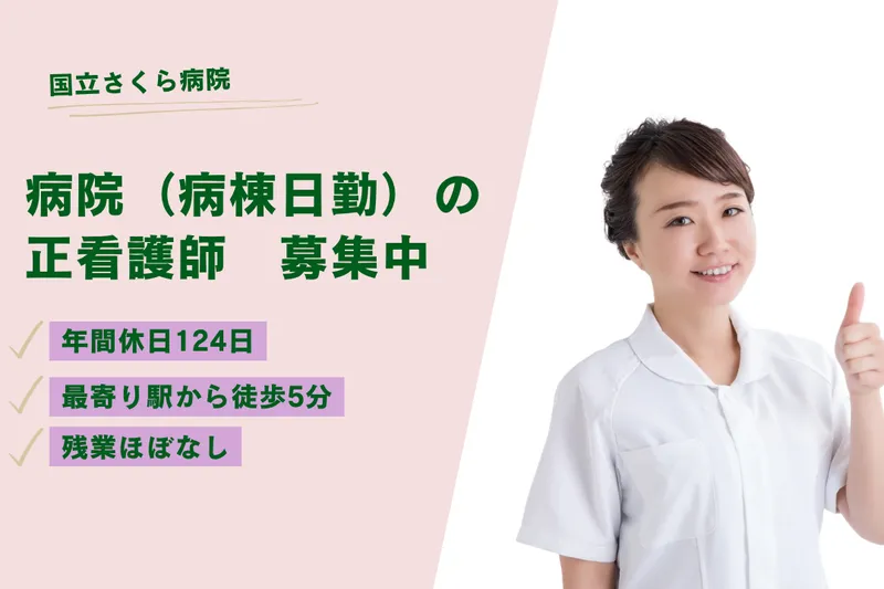 医療法人社団浩央会 国立さくら病院の求人・転職情報