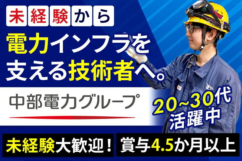 株式会社テクノ中部の求人・転職情報