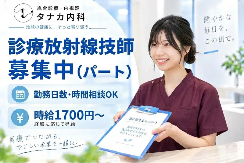 総合診療・内視鏡　タナカ内科のアルバイト・バイト求人情報-02