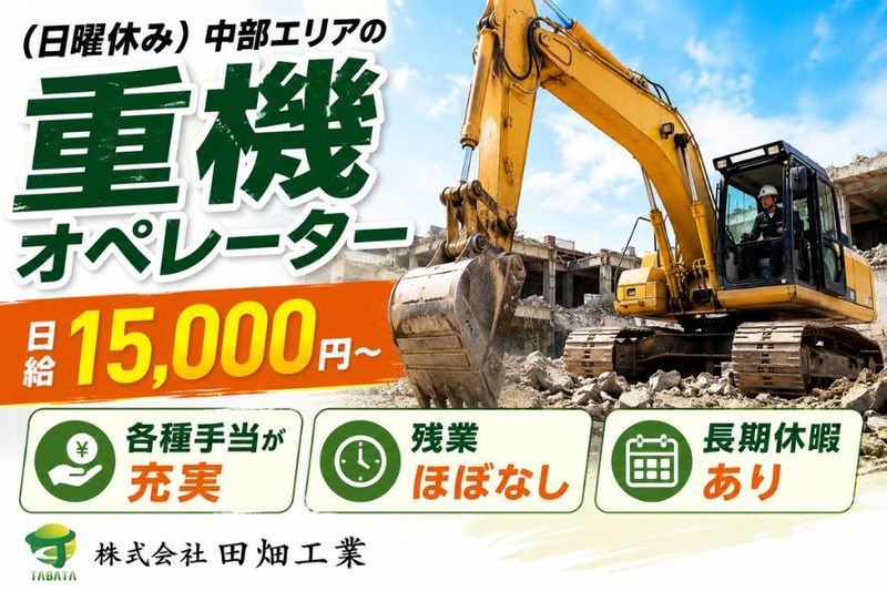 株式会社田畑工業-0001の求人・転職情報