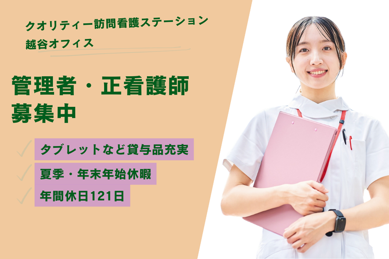 株式会社クオリティー クオリティー訪問看護ステーション越谷オフィスの求人・転職情報