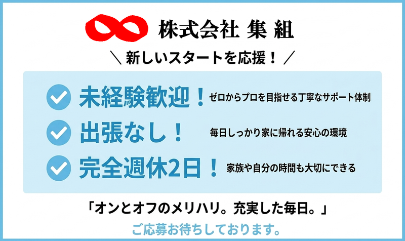 株式会社集組の求人・転職情報