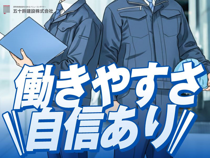 五十鈴建設株式会社の求人・転職情報