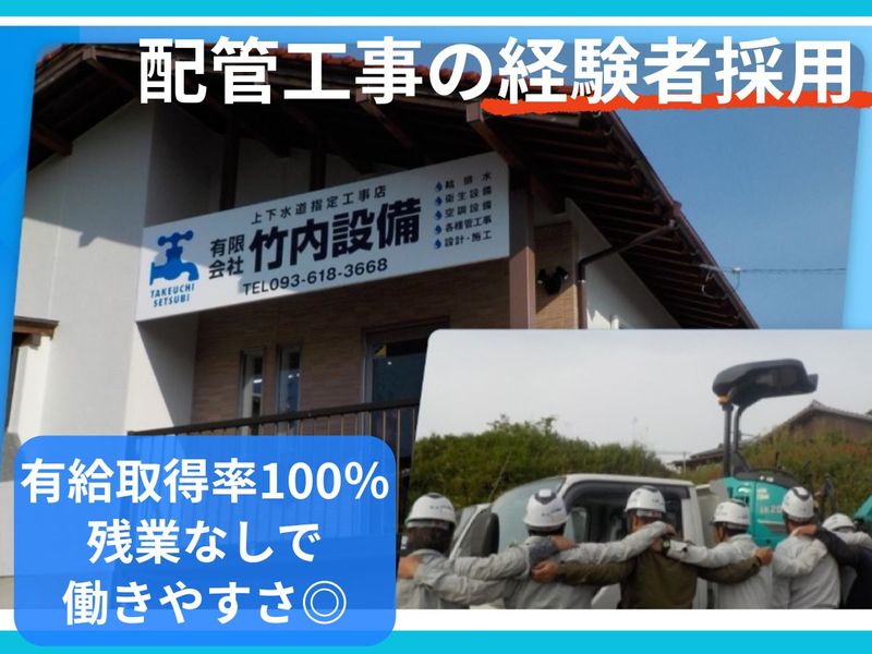 有限会社竹内設備の求人・転職情報