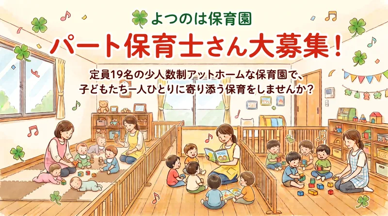 よつのは保育園のアルバイト・バイト求人情報