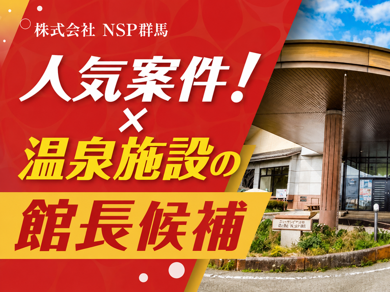  株式会社NSP群馬の求人・転職情報