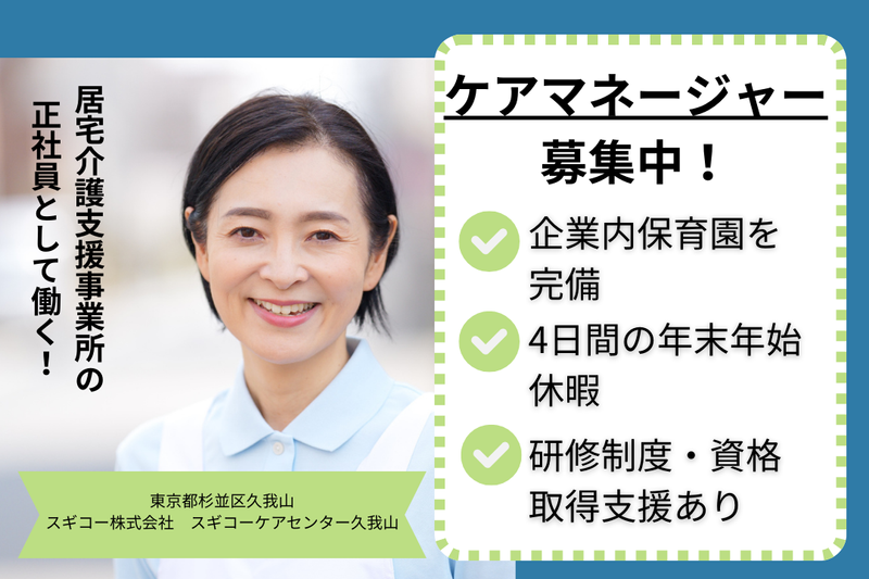 スギコー株式会社 スギコーケアセンター久我山の求人・転職情報