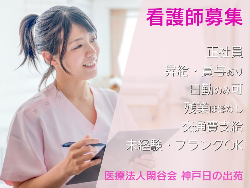 医療法人閑谷会の求人・転職情報