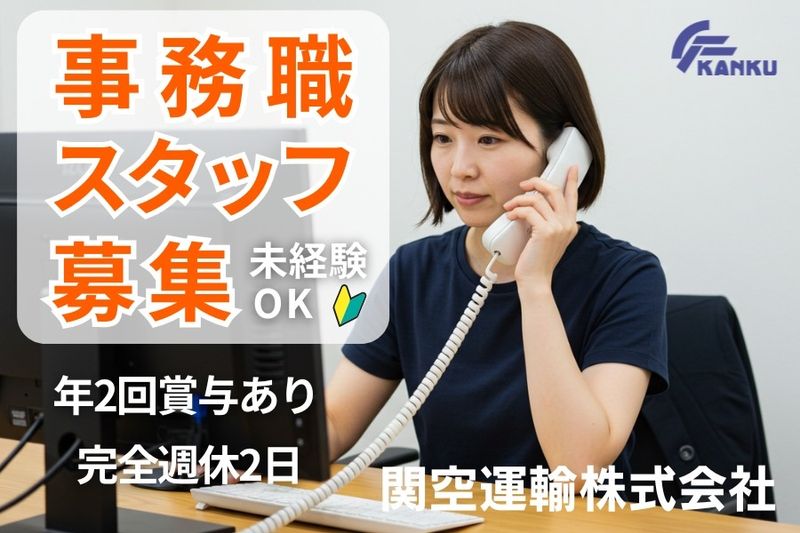 関空運輸株式会社の求人・転職情報