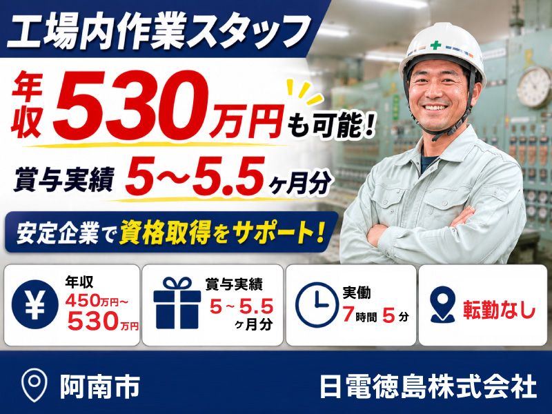 日電徳島株式会社の求人・転職情報