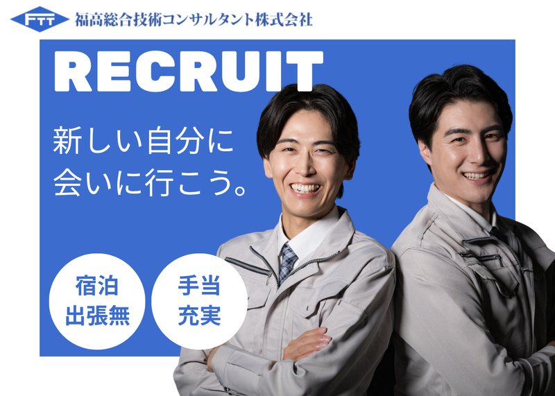 福高総合技術コンサルタント株式会社の求人・転職情報