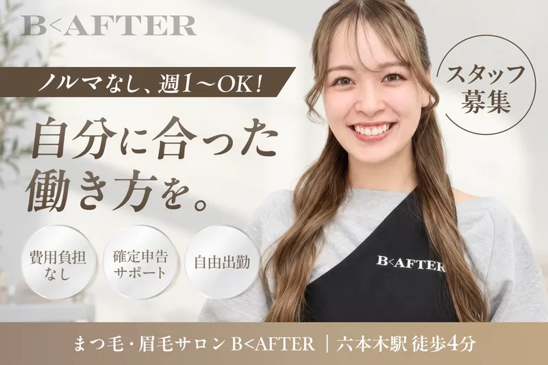 B＜AFTER SALONの求人・転職情報