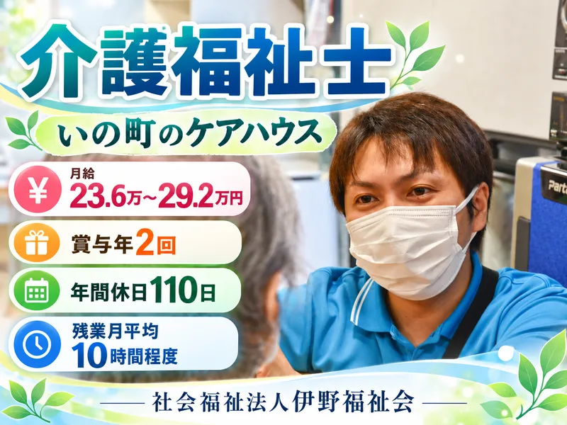 社会福祉法人伊野福祉会の求人・転職情報