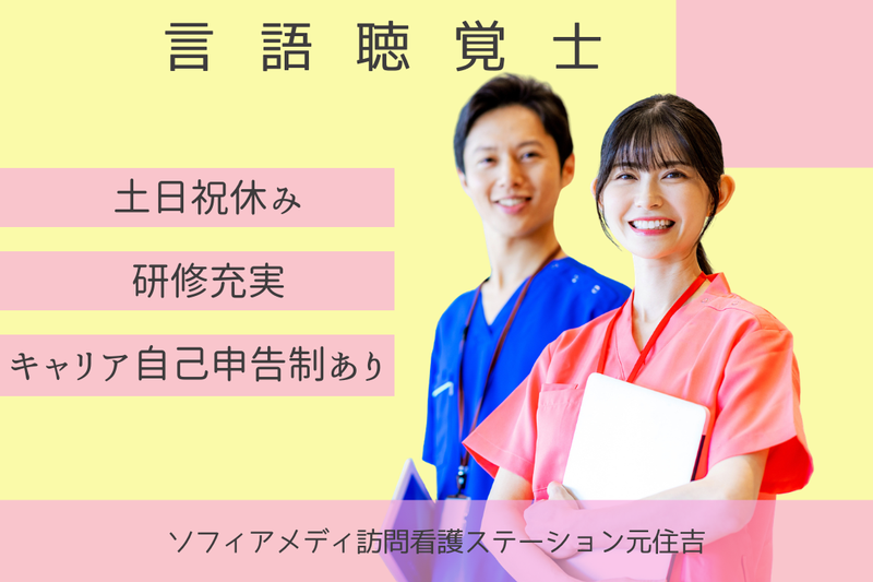 ソフィアメディ株式会社　ソフィアメディ訪問看護ステーション元住吉の求人・転職情報