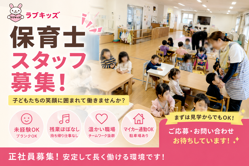 ラブキッズの求人・転職情報