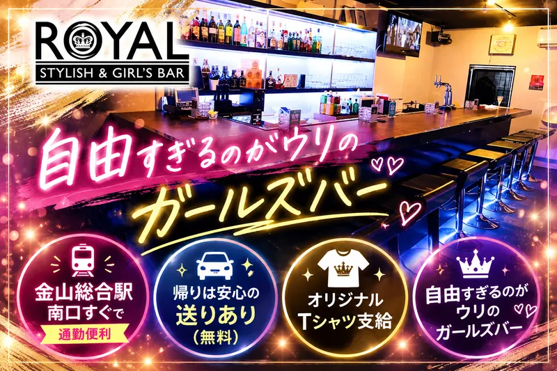 ROYAL(ロイヤル)のアルバイト・バイト求人情報
