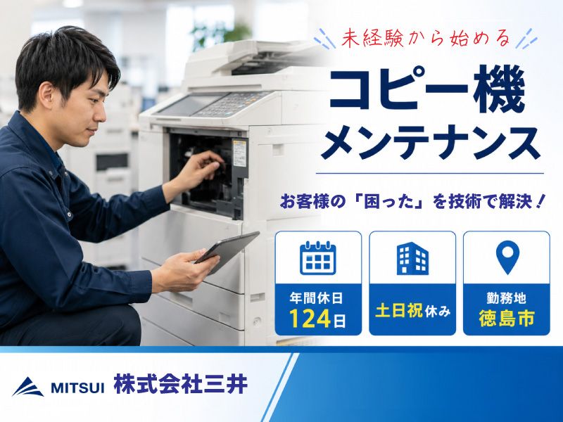 株式会社三井の求人・転職情報