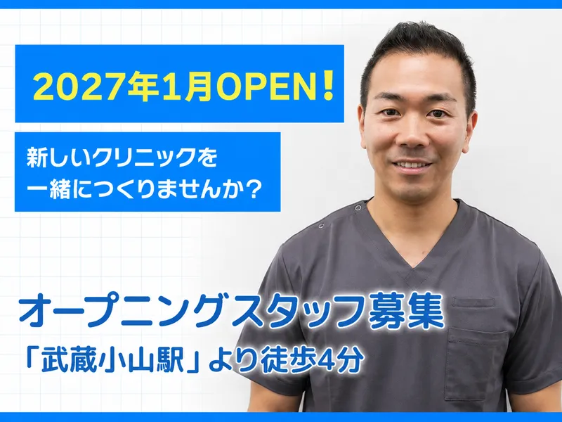 武蔵小山呼吸器内科クリニックの求人・転職情報