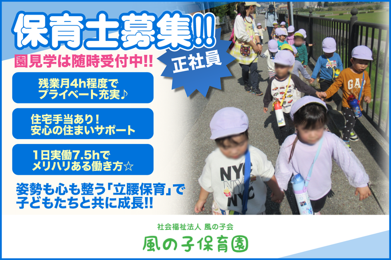 社会福祉法人風の子会 風の子保育園の求人・転職情報