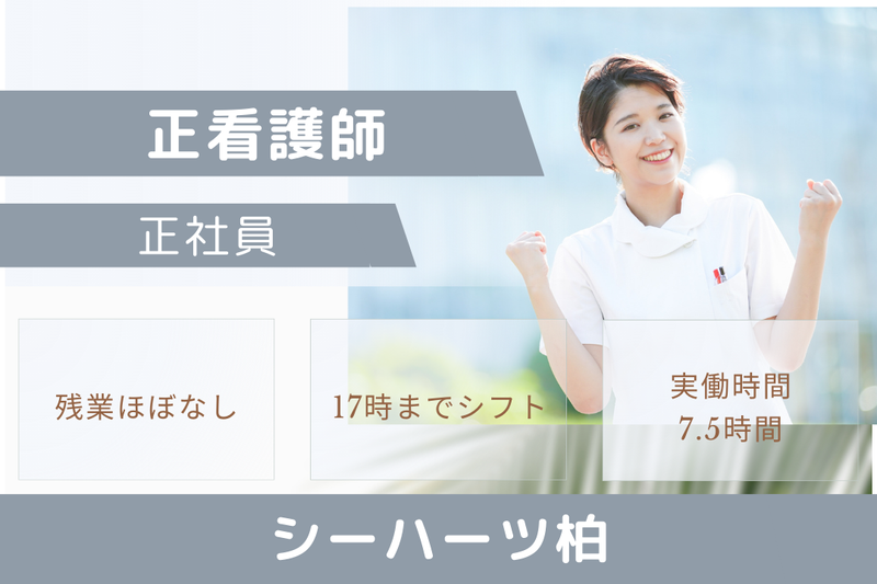 グリーンライフ株式会社 シーハーツ柏の求人・転職情報