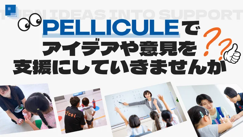 PELLICULE株式会社の求人・転職情報