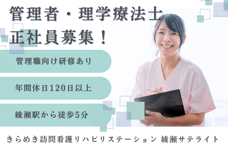 株式会社メディウェルズ きらめき訪問看護リハビリステーション綾瀬サテライトの求人・転職情報