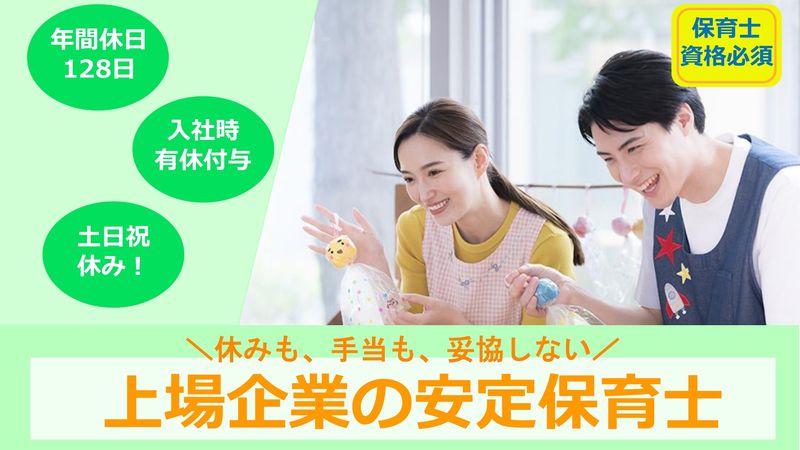 ミアヘルサ保育園ひびき かしわ/ミアヘルサ株式会社の求人・転職情報