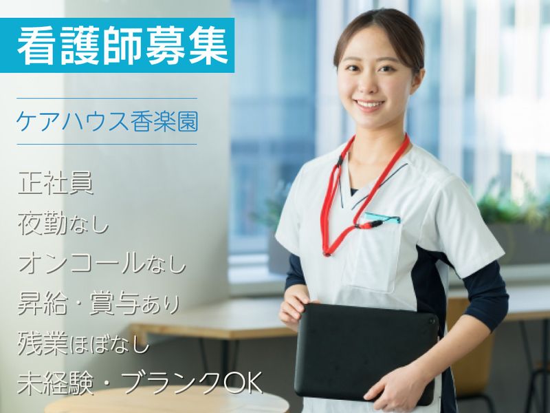 社会福祉法人 健仁会 ケアハウス香楽園の求人・転職情報