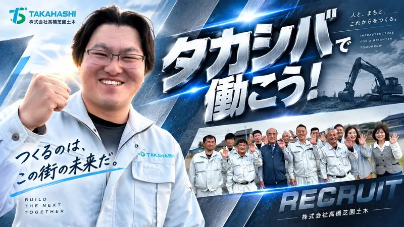 株式会社高橋芝園土木の求人・転職情報