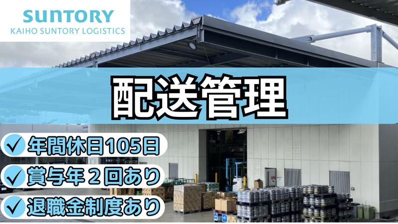 海邦サントリーロジスティクス株式会社の求人・転職情報