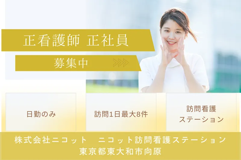 株式会社ニコット ニコット訪問看護ステーションの求人・転職情報