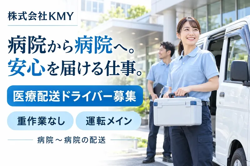 株式会社ＫＭＹの求人・転職情報