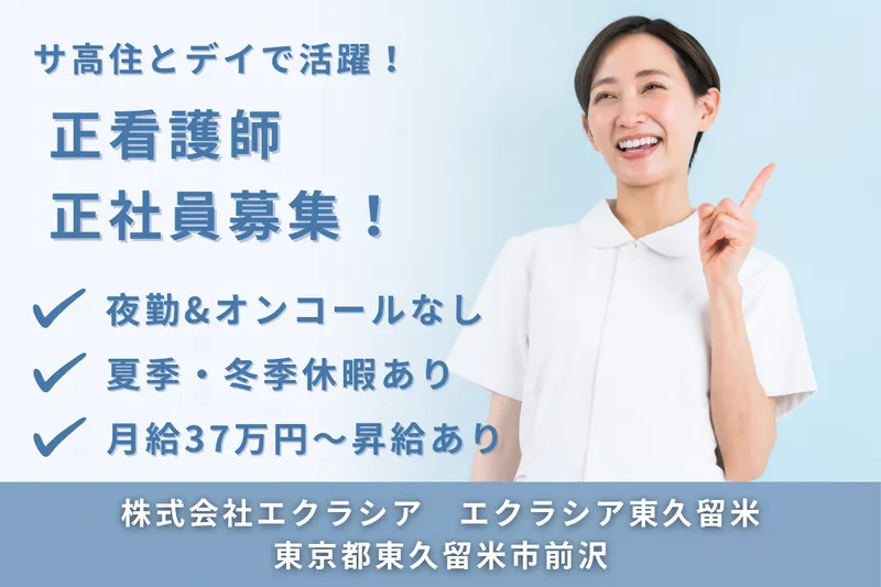 株式会社エクラシア エクラシア東久留米の求人・転職情報