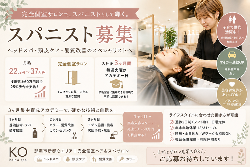 hair&spa koの求人・転職情報