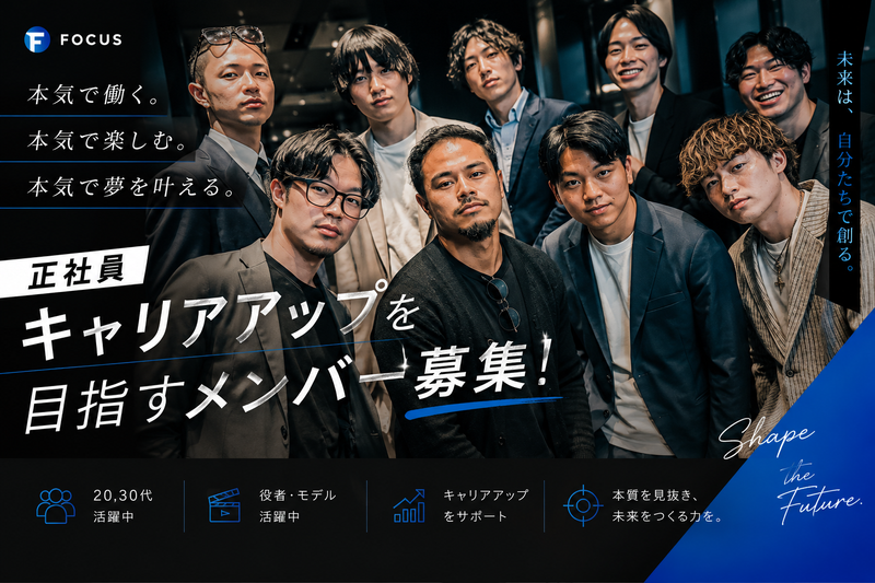 株式会社F O C U Sの求人・転職情報