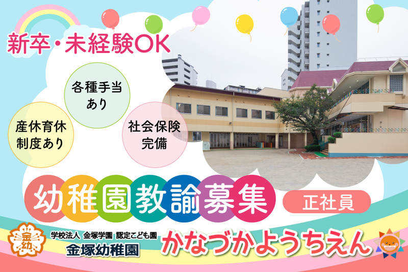 金塚幼稚園の求人・転職情報