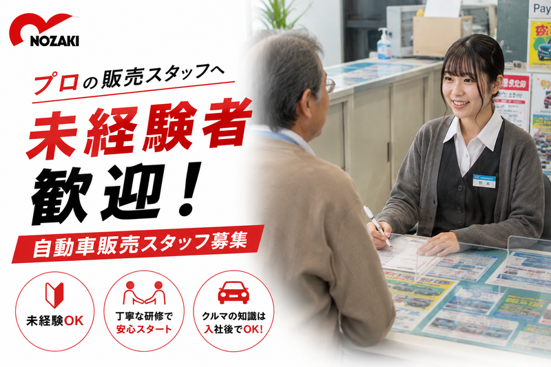 野崎自動車株式会社の求人・転職情報
