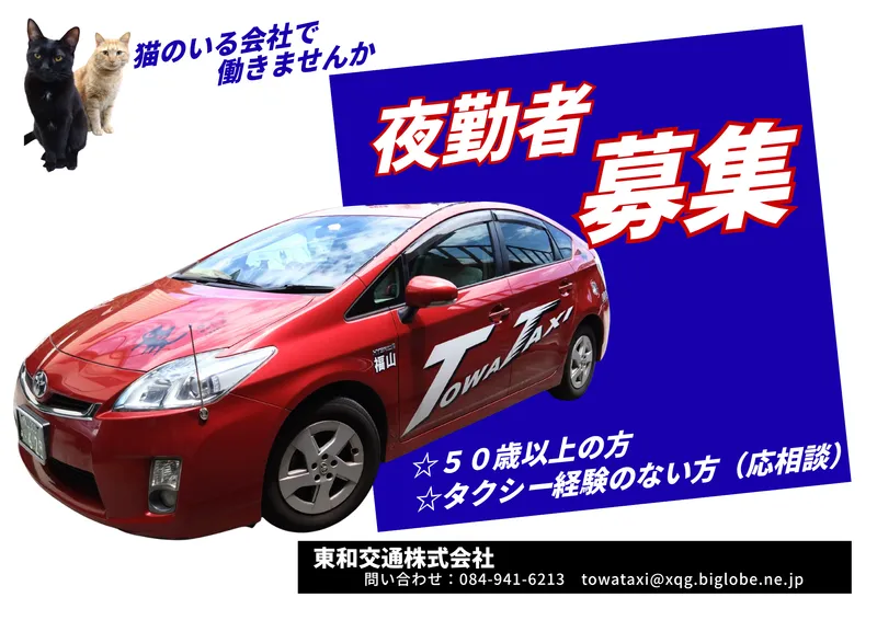 東和交通株式会社の求人・転職情報