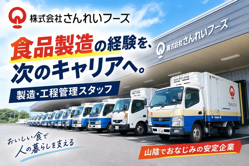 株式会社さんれいフーズのアルバイト・バイト求人情報