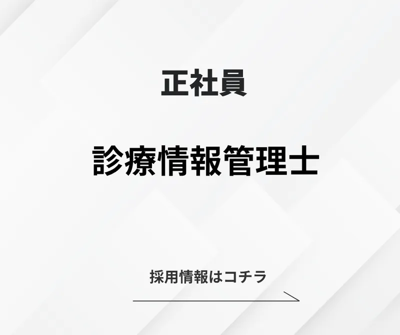 一般財団法人 高雄病院の求人・転職情報