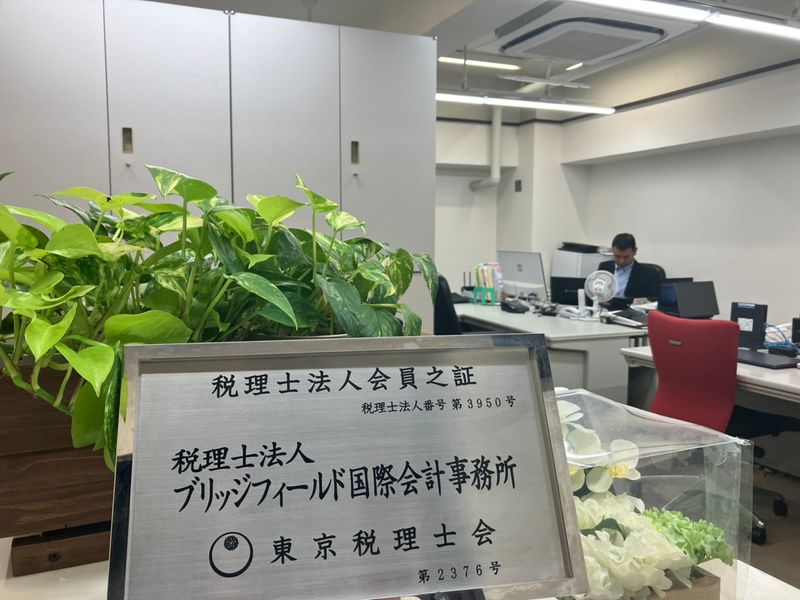 税理士法人ブリッジフィールド国際会計事務所の求人・転職情報