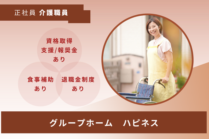 社会福祉法人南生会　グループホームハピネスの求人・転職情報