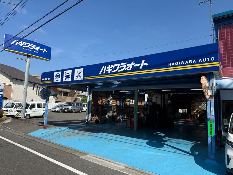 株式会社ハギワラオートの求人・転職情報