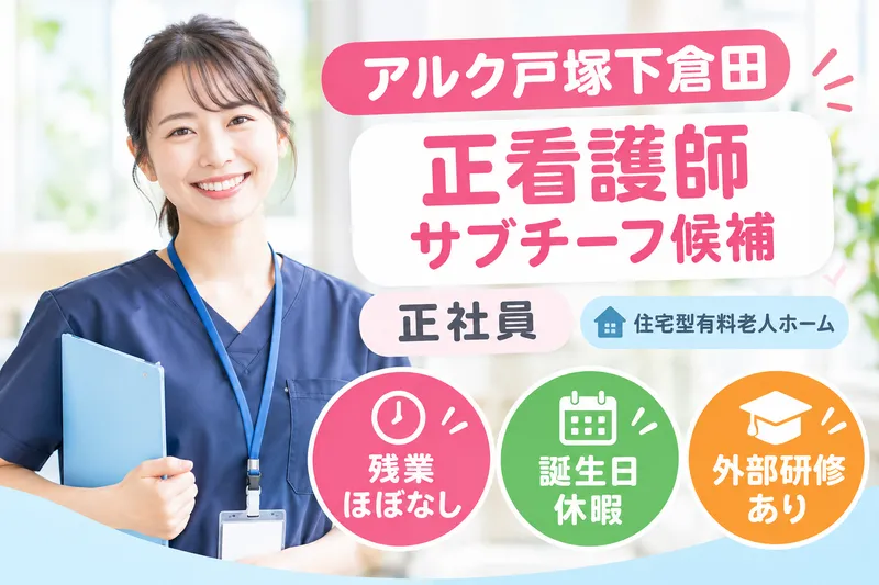 株式会社ALKU アルク戸塚下倉田のアルバイト・バイト求人情報