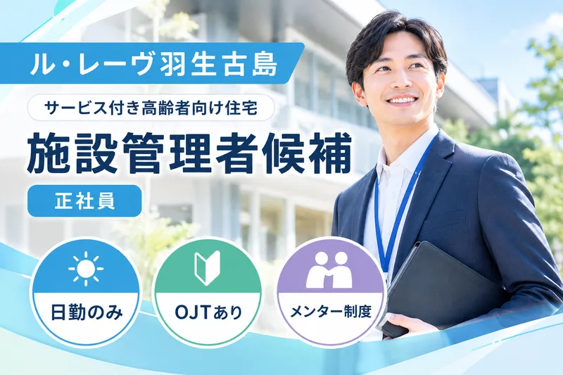 株式会社東日本福祉経営サービス ル・レーヴ羽生古島の求人・転職情報